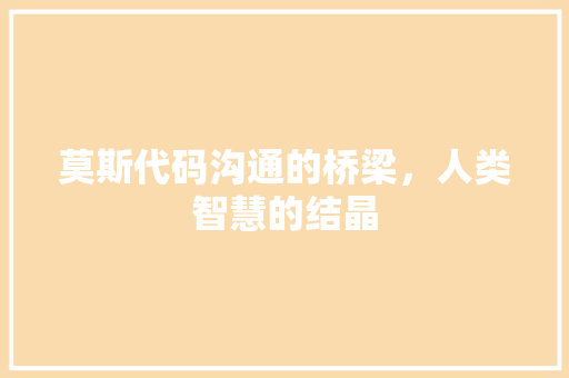 莫斯代码沟通的桥梁，人类智慧的结晶  第1张
