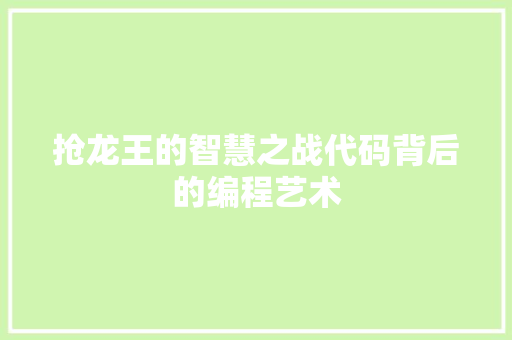 抢龙王的智慧之战代码背后的编程艺术