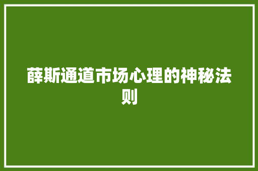 薛斯通道市场心理的神秘法则