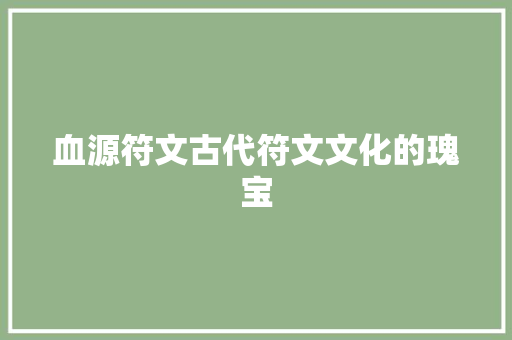 血源符文古代符文文化的瑰宝