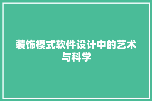 装饰模式软件设计中的艺术与科学