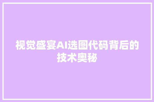 视觉盛宴AI选图代码背后的技术奥秘