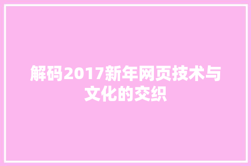 解码2017新年网页技术与文化的交织