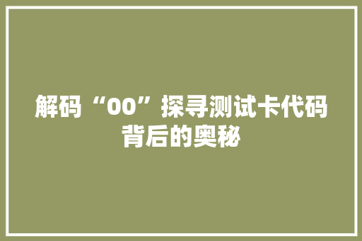 解码“00”探寻测试卡代码背后的奥秘