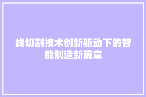 线切割技术创新驱动下的智能制造新篇章
