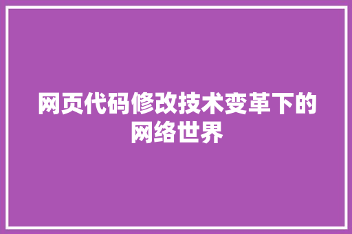 网页代码修改技术变革下的网络世界