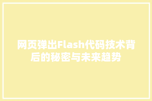 网页弹出Flash代码技术背后的秘密与未来趋势