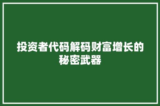 投资者代码解码财富增长的秘密武器