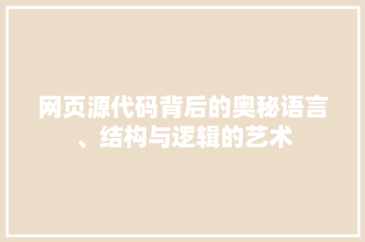 网页源代码背后的奥秘语言、结构与逻辑的艺术