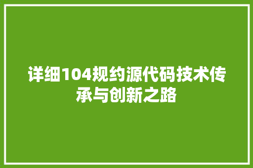 详细104规约源代码技术传承与创新之路