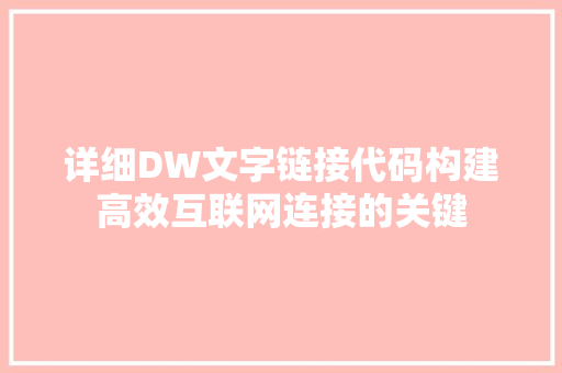 详细DW文字链接代码构建高效互联网连接的关键