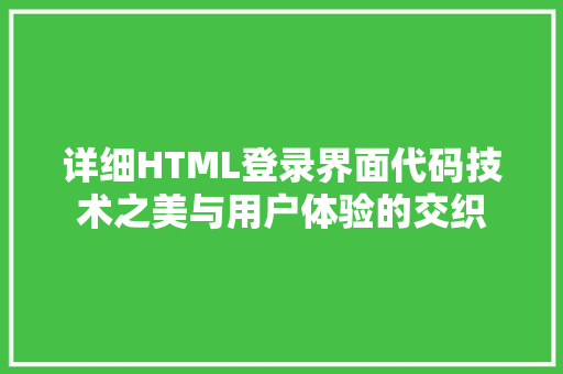 详细HTML登录界面代码技术之美与用户体验的交织  第1张
