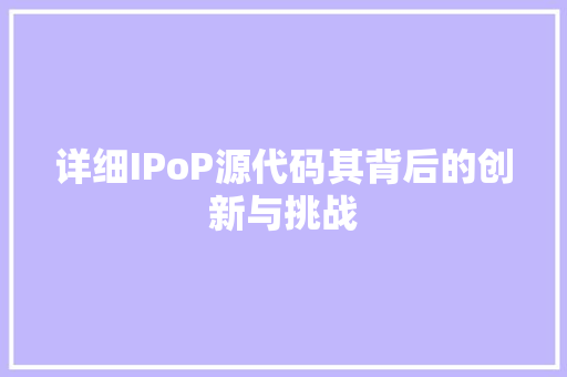 详细IPoP源代码其背后的创新与挑战
