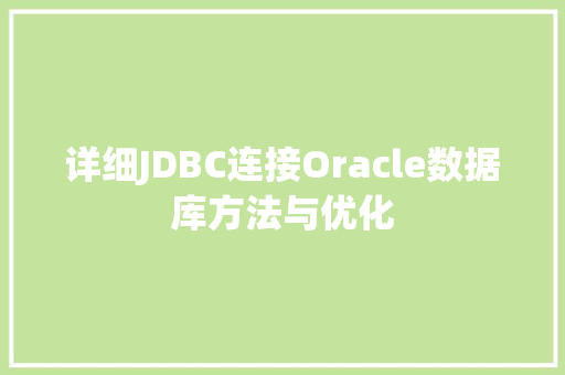 详细JDBC连接Oracle数据库方法与优化