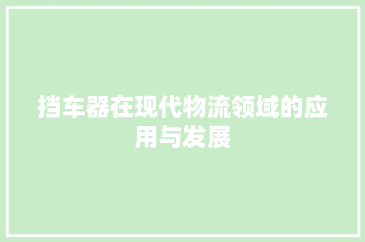 挡车器在现代物流领域的应用与发展