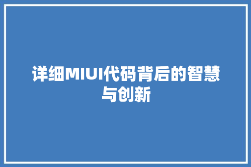 详细MIUI代码背后的智慧与创新  第1张