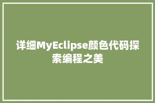 详细MyEclipse颜色代码探索编程之美
