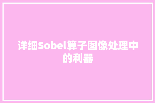 详细Sobel算子图像处理中的利器