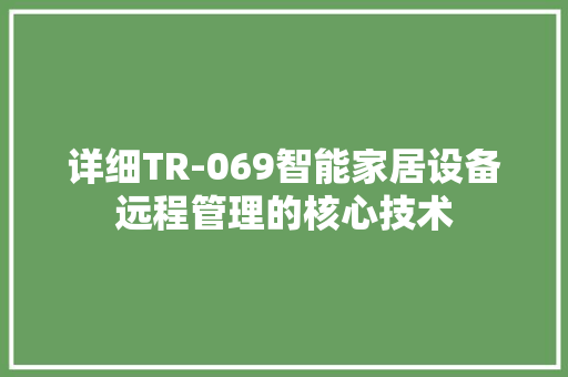 详细TR-069智能家居设备远程管理的核心技术