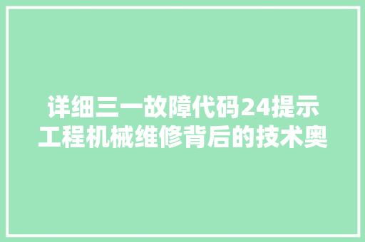 详细三一故障代码24提示工程机械维修背后的技术奥秘  第1张