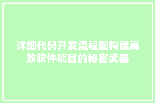 详细代码开发流程图构建高效软件项目的秘密武器
