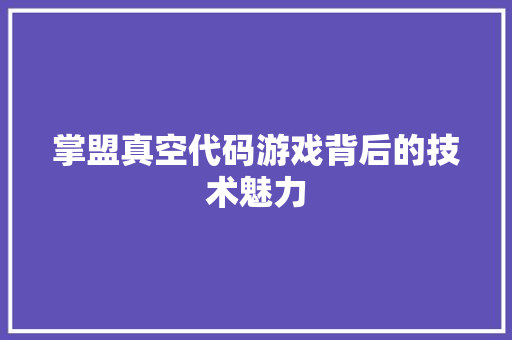 掌盟真空代码游戏背后的技术魅力