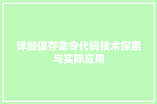 详细保存命令代码技术探索与实际应用  第1张
