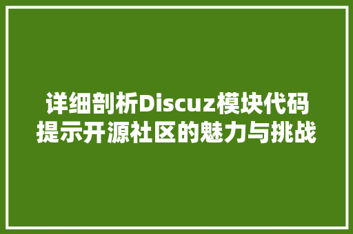 详细剖析Discuz模块代码提示开源社区的魅力与挑战