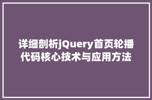 详细剖析jQuery首页轮播代码核心技术与应用方法