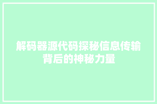解码器源代码探秘信息传输背后的神秘力量