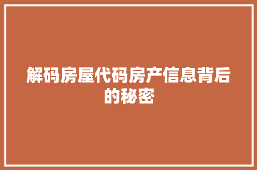 解码房屋代码房产信息背后的秘密