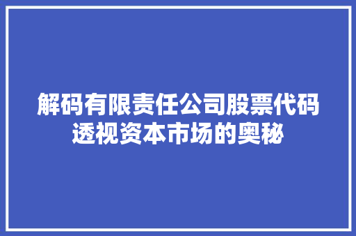 解码有限责任公司股票代码透视资本市场的奥秘  第1张