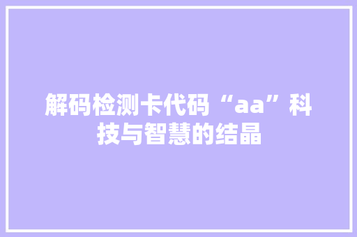 解码检测卡代码“aa”科技与智慧的结晶