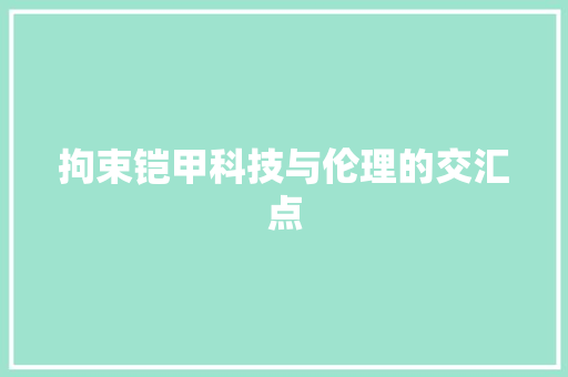 拘束铠甲科技与伦理的交汇点  第1张
