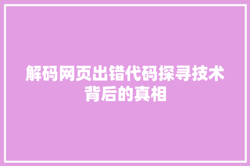 解码网页出错代码探寻技术背后的真相
