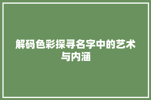 解码色彩探寻名字中的艺术与内涵