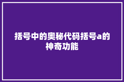 括号中的奥秘代码括号a的神奇功能