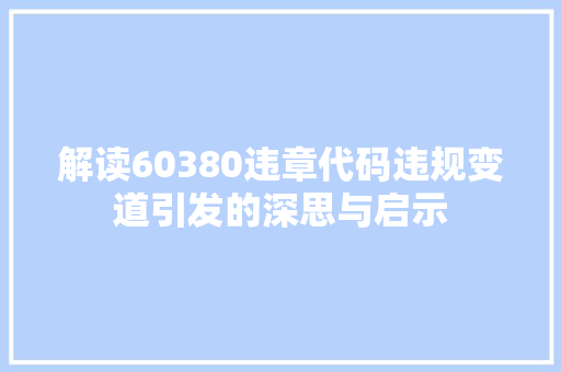 解读60380违章代码违规变道引发的深思与启示  第1张
