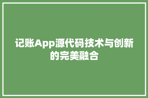 记账App源代码技术与创新的完美融合  第1张
