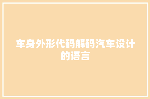 车身外形代码解码汽车设计的语言