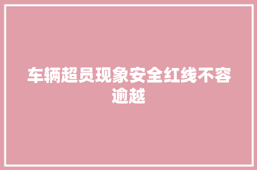 车辆超员现象安全红线不容逾越