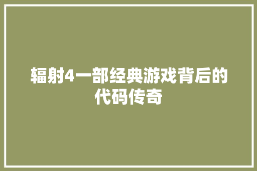 辐射4一部经典游戏背后的代码传奇