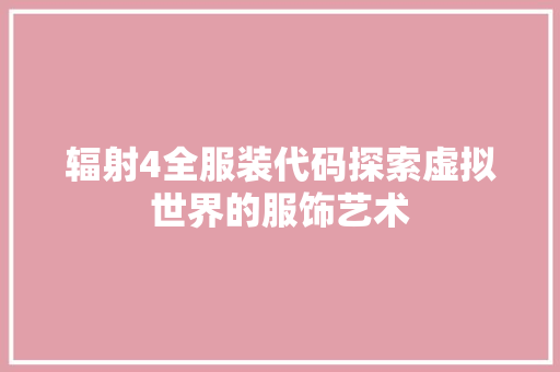 辐射4全服装代码探索虚拟世界的服饰艺术  第1张