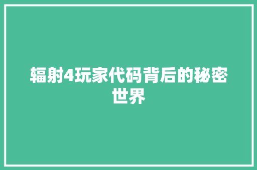 辐射4玩家代码背后的秘密世界