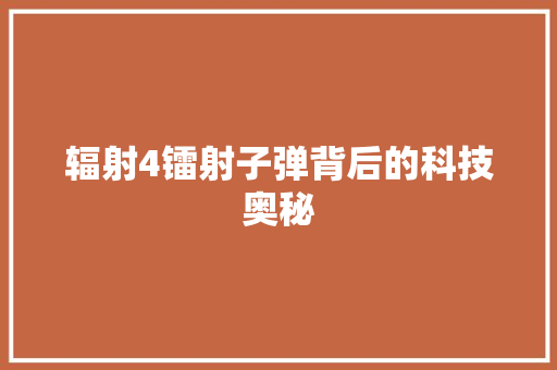 辐射4镭射子弹背后的科技奥秘