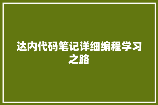 达内代码笔记详细编程学习之路