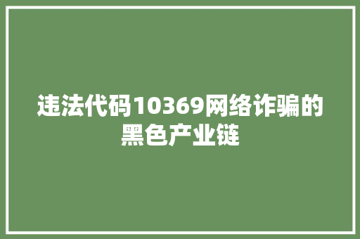 违法代码10369网络诈骗的黑色产业链