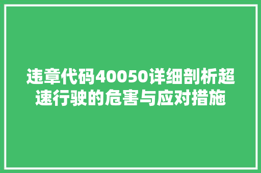 违章代码40050详细剖析超速行驶的危害与应对措施