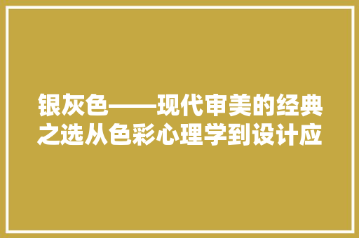 银灰色——现代审美的经典之选从色彩心理学到设计应用