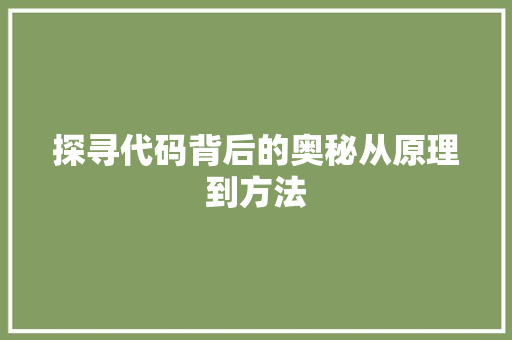 探寻代码背后的奥秘从原理到方法